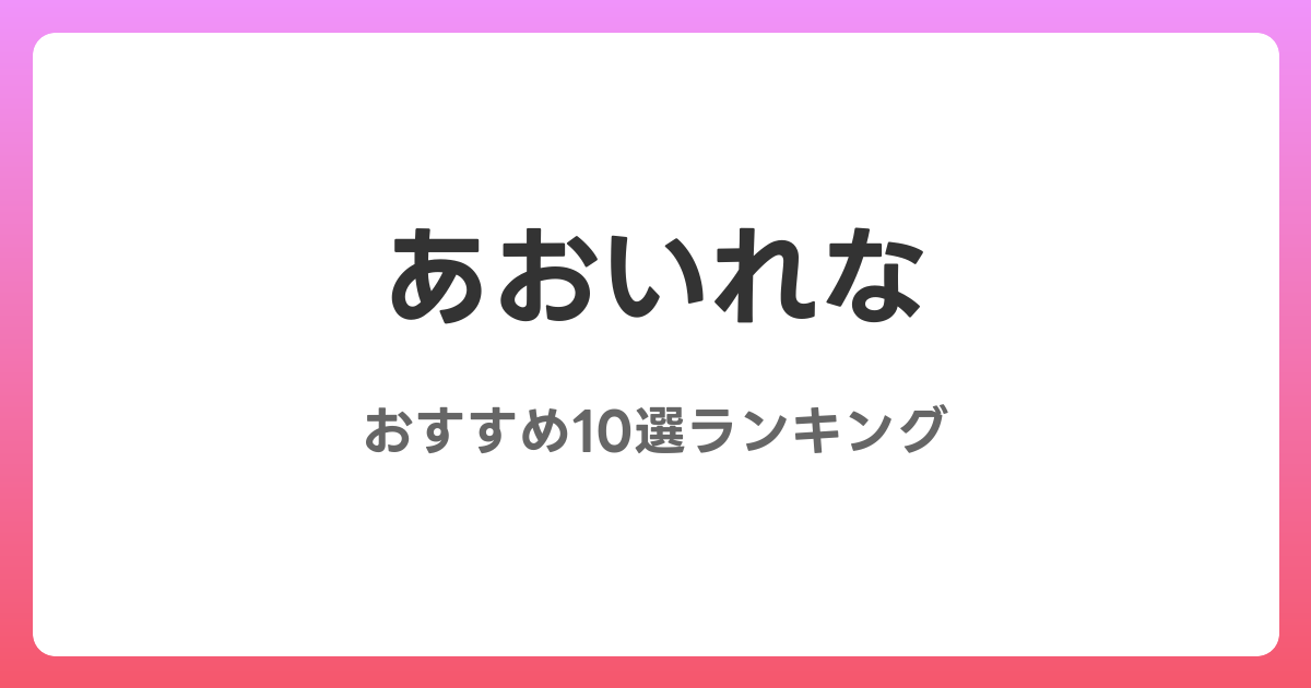 あおいれなのおすすめAV作品10選【2026年最新】レビュー付き