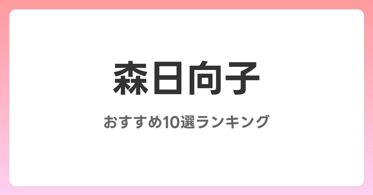 森日向子のおすすめAV作品10選【2026年最新】レビュー付き