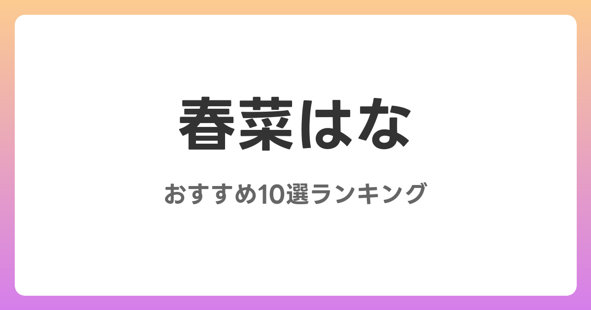 春菜はなのおすすめAV作品10選【2026年最新】レビュー付き