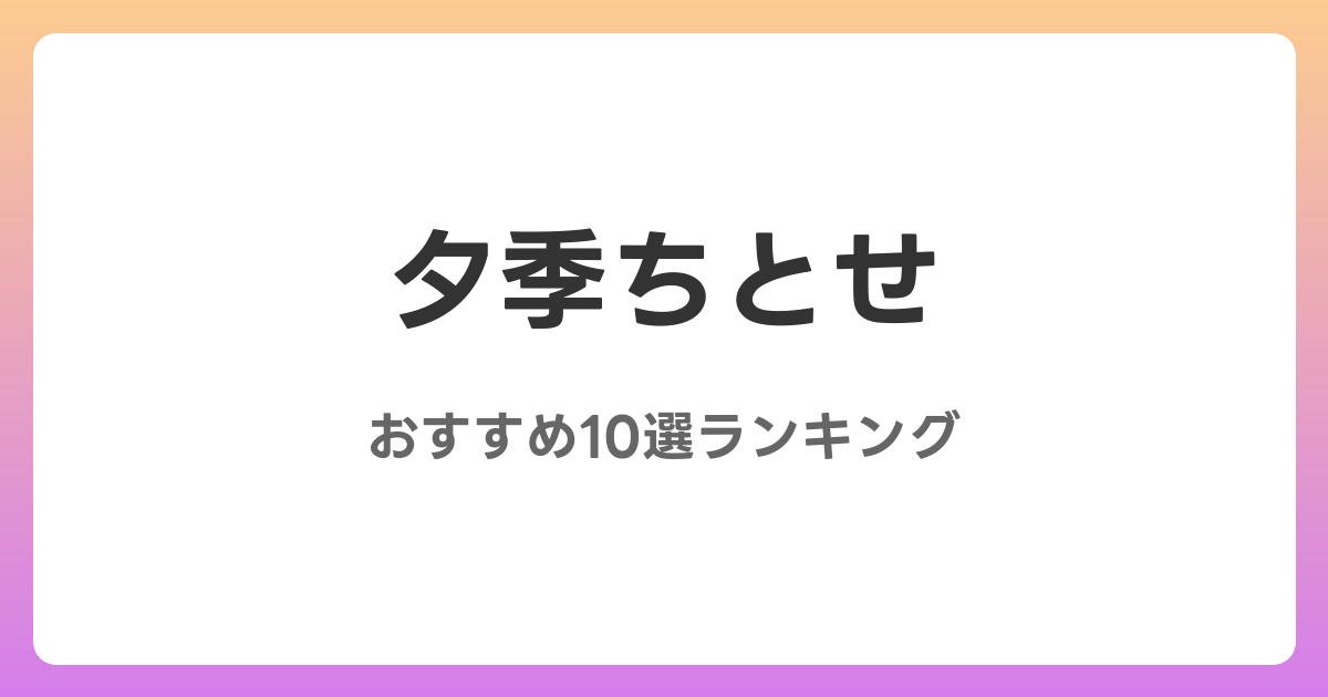 夕季ちとせのおすすめAV作品10選【2026年最新】レビュー付き