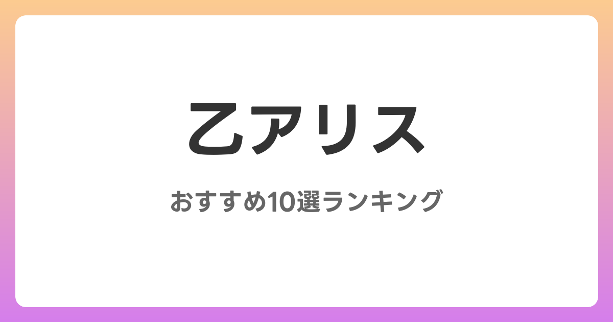 乙アリスのおすすめSM・フェチAV作品10選【2026年最新】レビュー付き