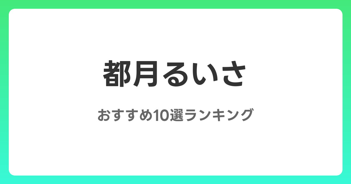 都月るいさのおすすめAV作品10選【2026年最新】レビュー付き