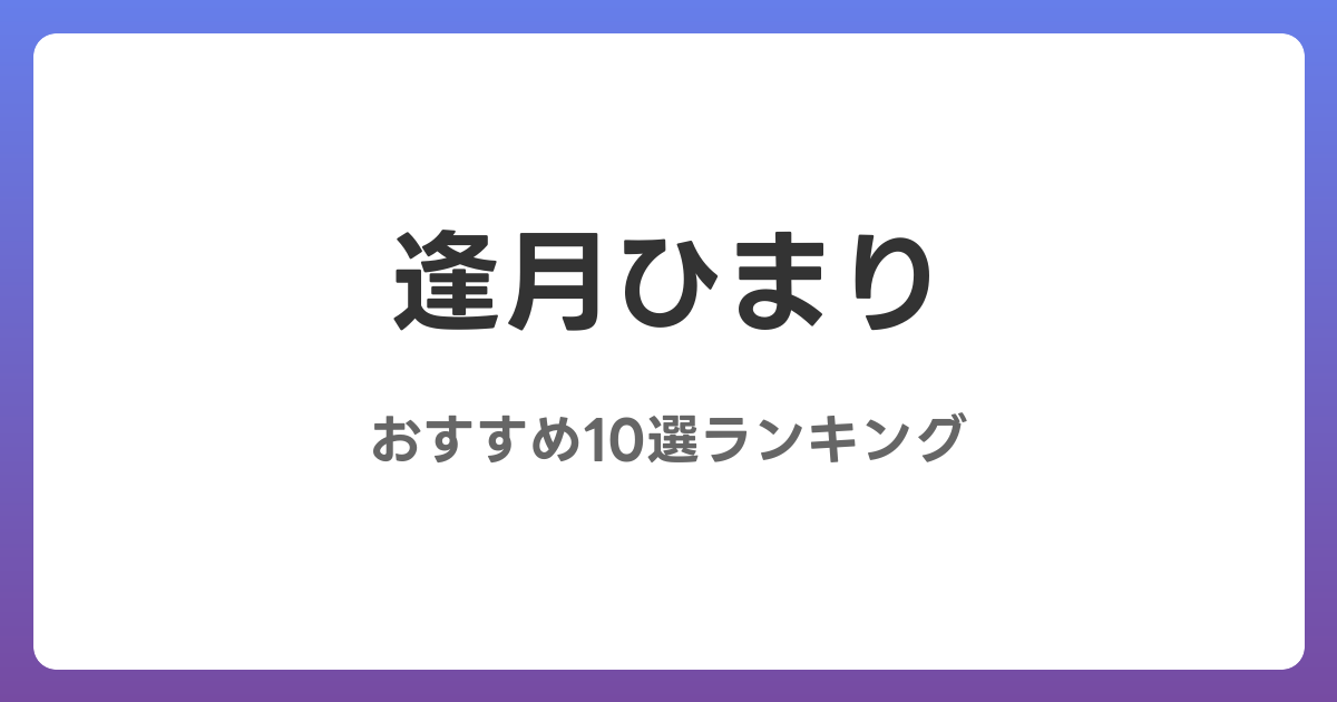 逢月ひまりのおすすめAV作品10選【2026年最新】レビュー付き