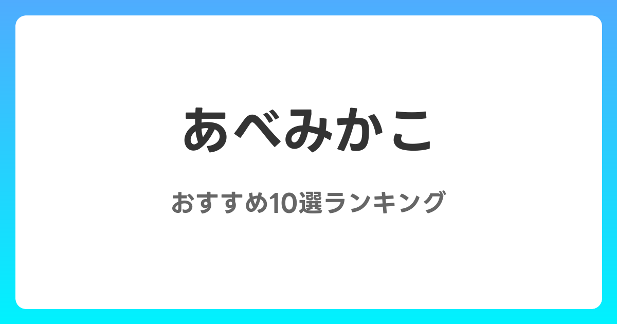 あべみかこのおすすめAV作品10選【2026年最新】レビュー付き