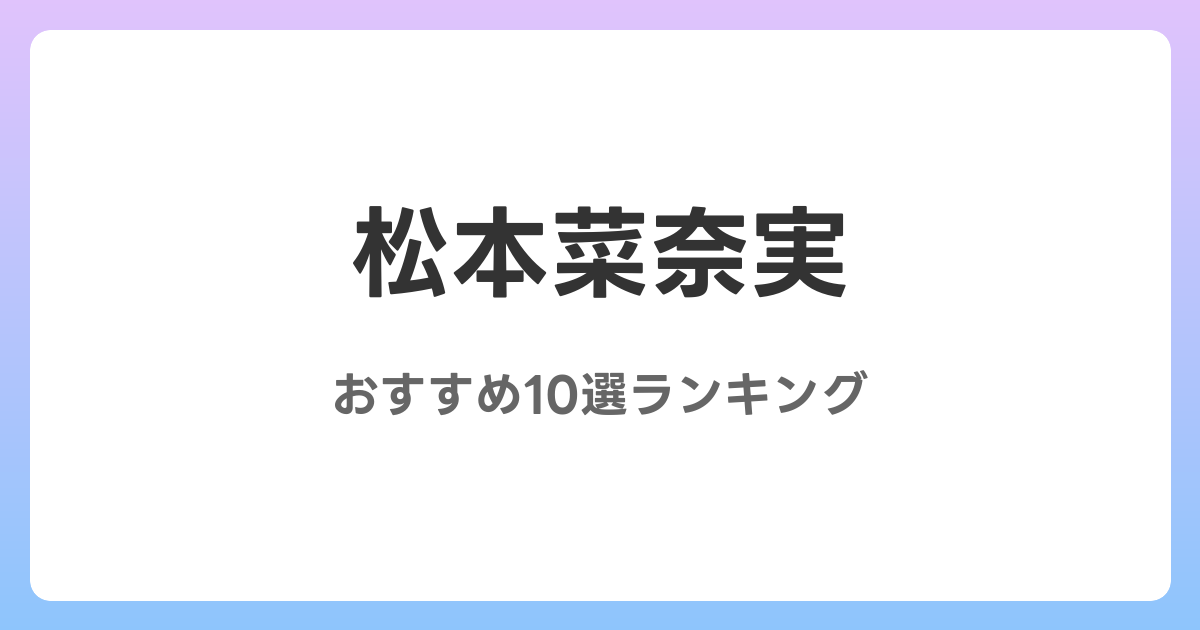 松本菜奈実のおすすめAV作品10選【2026年最新】レビュー付き