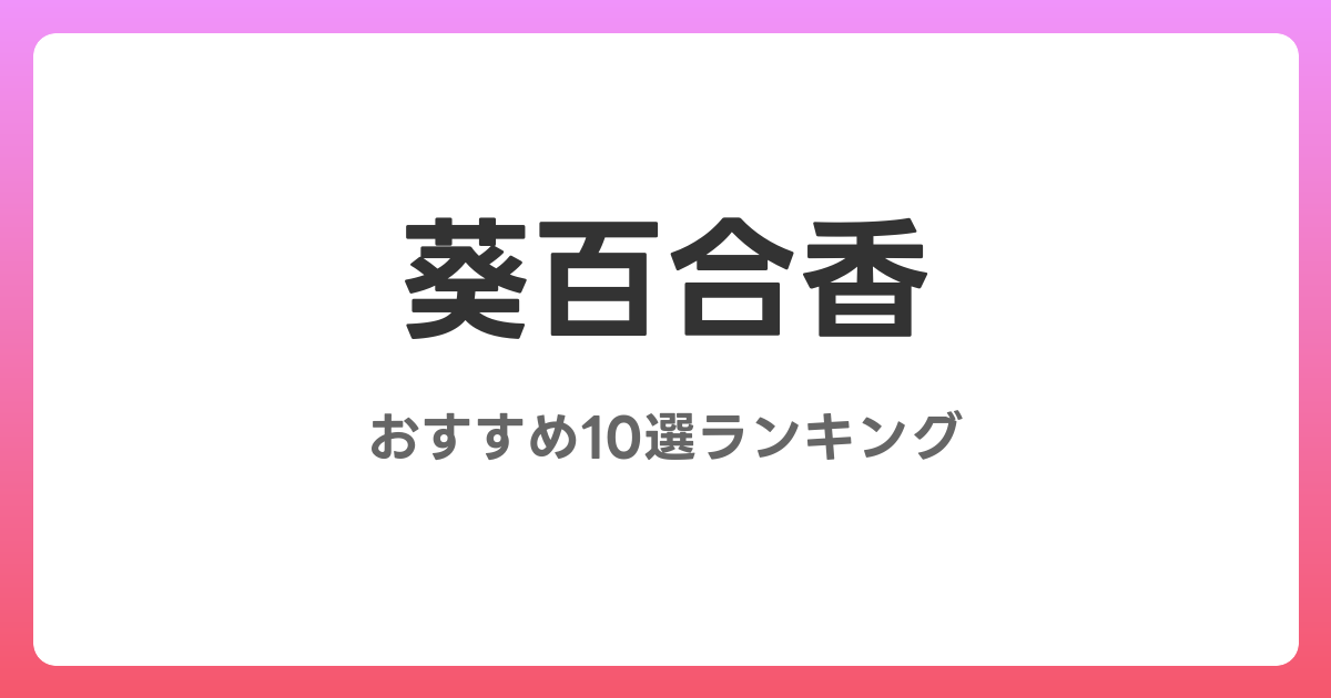 葵百合香のおすすめAV作品10選【2026年最新】レビュー付き