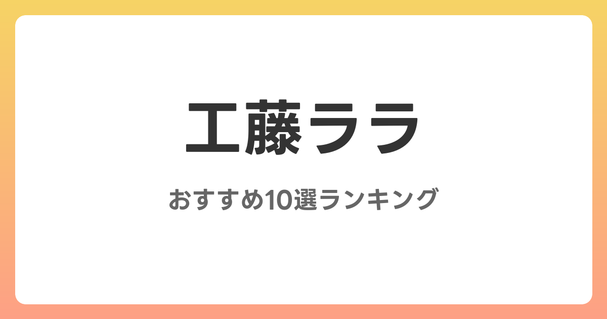 工藤ララのおすすめAV作品10選【2026年最新】レビュー付き