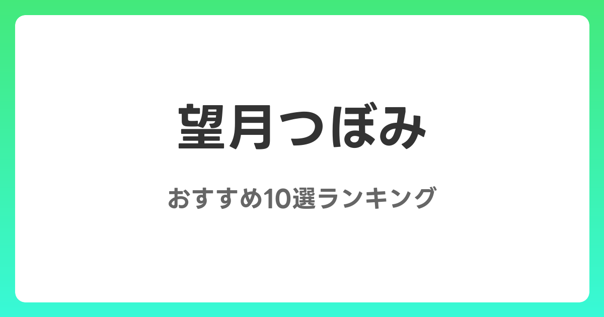 望月つぼみのおすすめAV作品10選【2026年5月最新】レビュー付き
