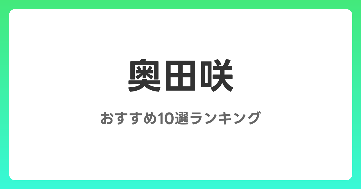 奥田咲のおすすめAV作品10選【2026年5月最新】レビュー付き