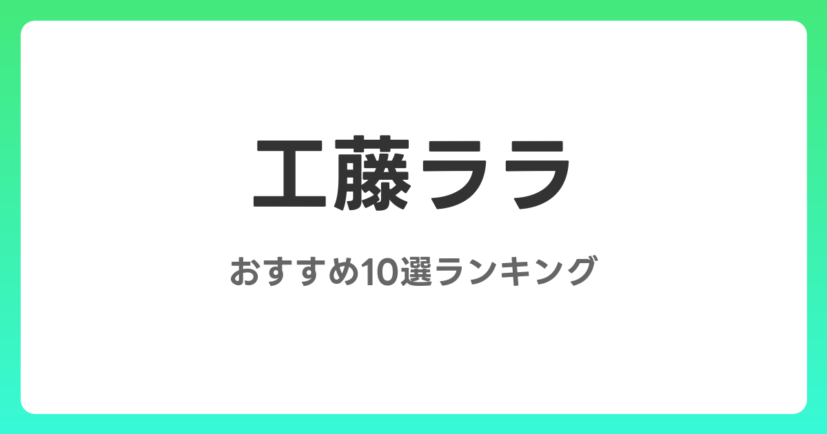 工藤ララのおすすめAV作品10選【2026年4月最新】レビュー付き