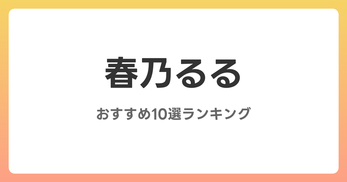 春乃るるのおすすめAV作品10選【2026年最新】レビュー付き