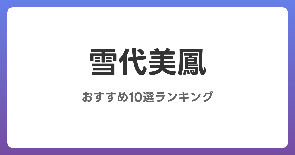 雪代美鳳のおすすめAV作品10選【2026年最新】レビュー付き