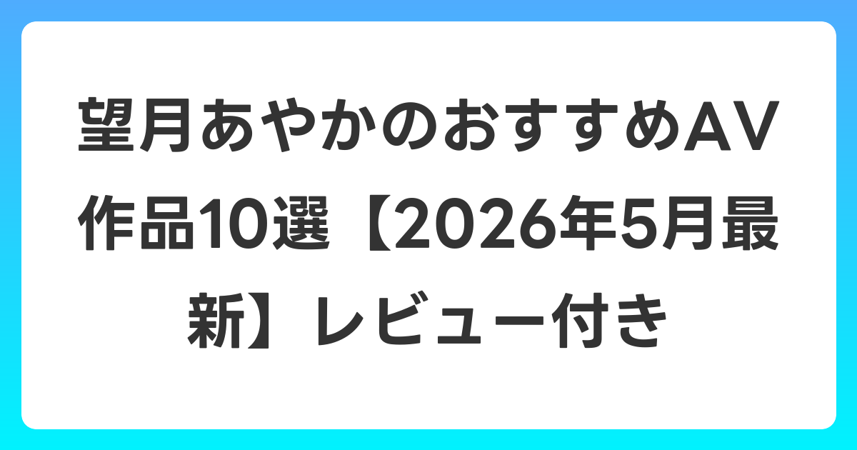 望月あやかのおすすめAV作品10選【2026年6月最新】レビュー付き