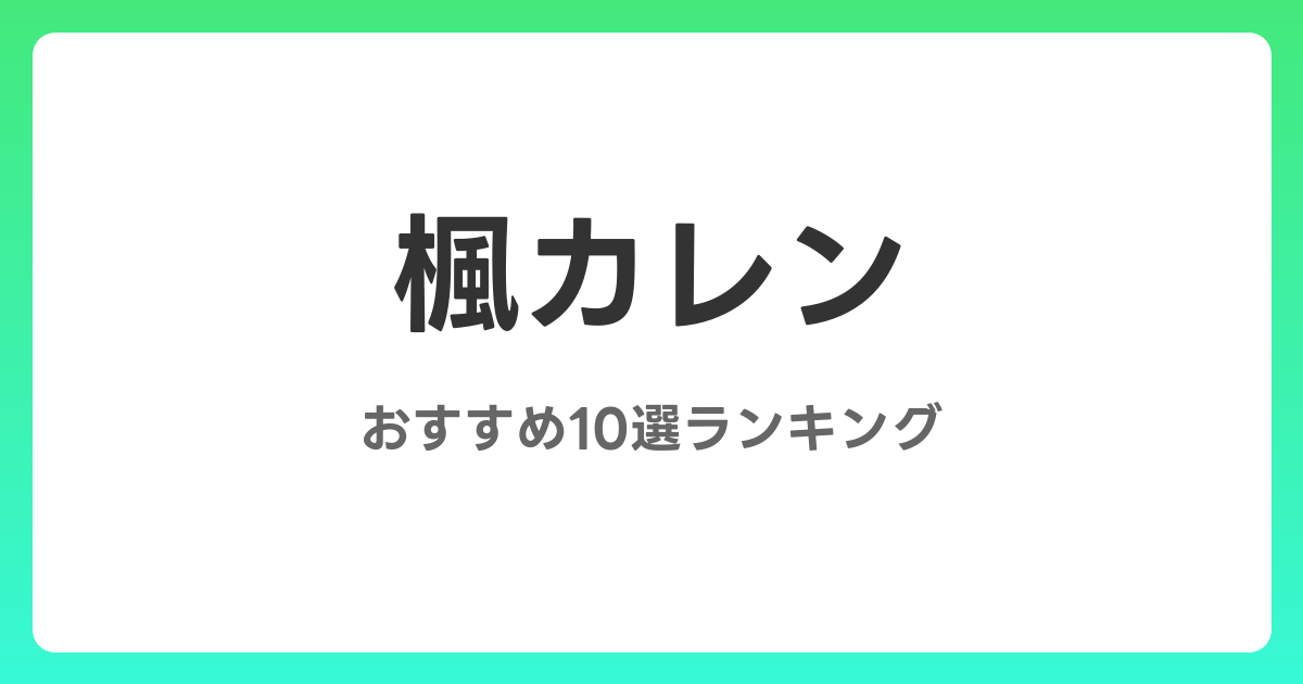 楓カレンのおすすめAV作品10選【2026年最新】レビュー付き