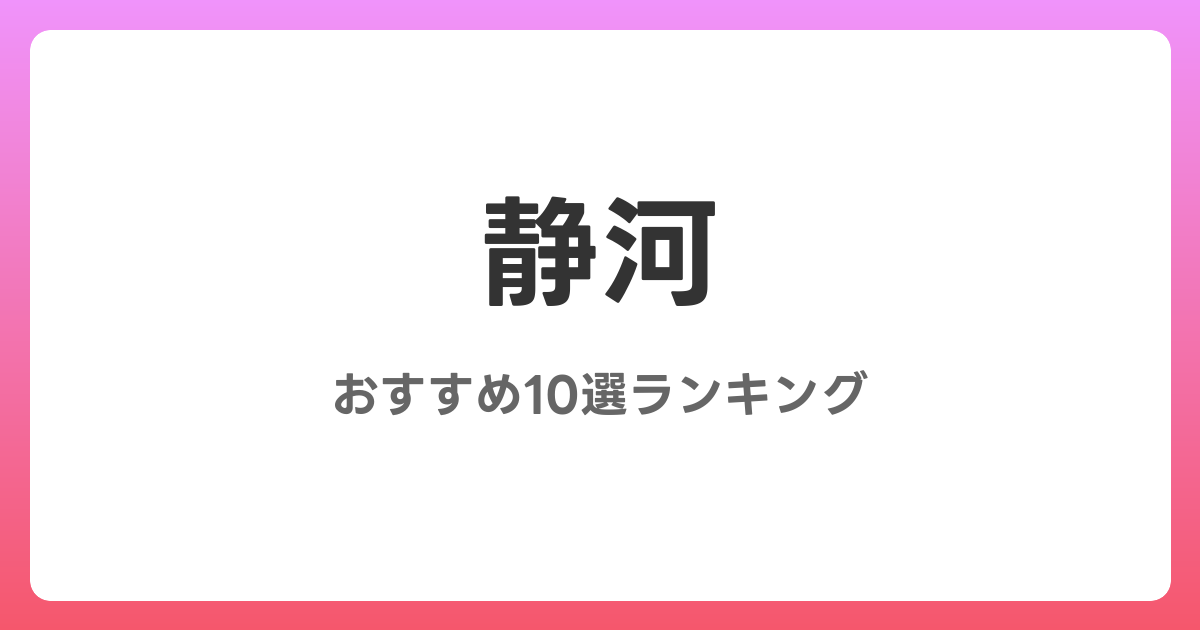 静河のおすすめAV作品10選【2026年4月最新】レビュー付き