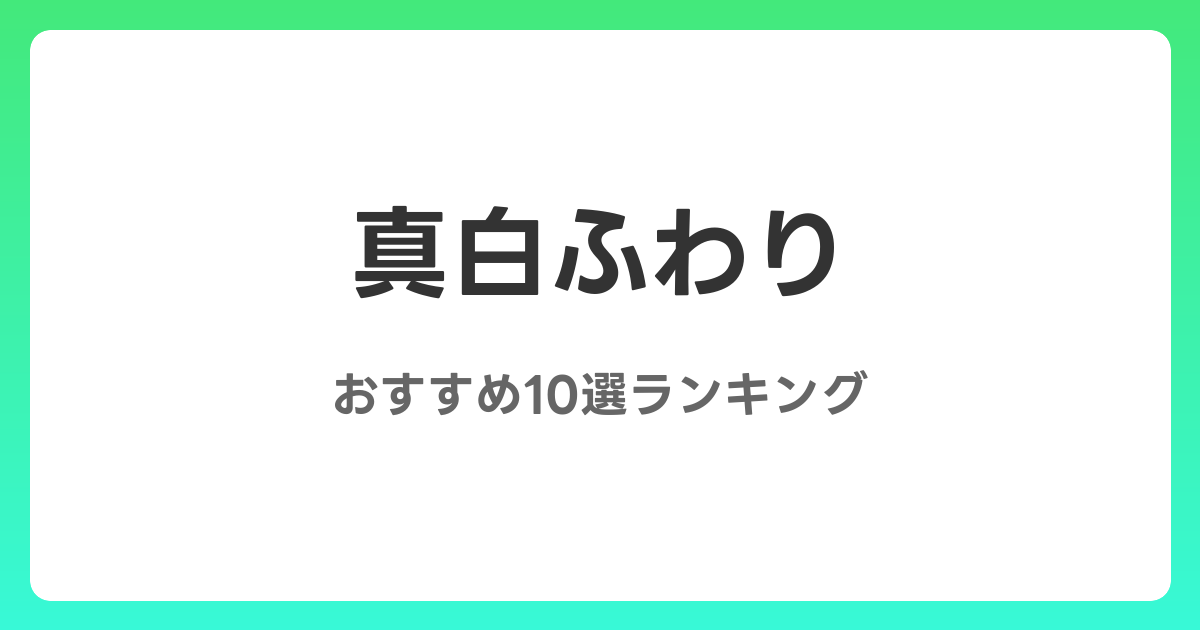 真白ふわりのおすすめAV作品10選【2026年最新】レビュー付き
