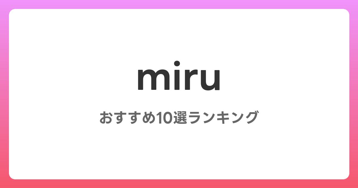 miruのおすすめAV作品10選【2026年4月最新】レビュー付き