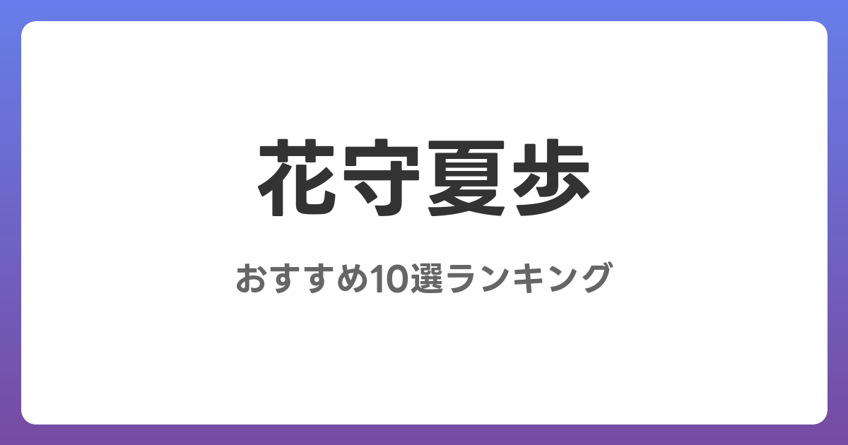 花守夏歩のおすすめAV作品10選【2026年最新】レビュー付き
