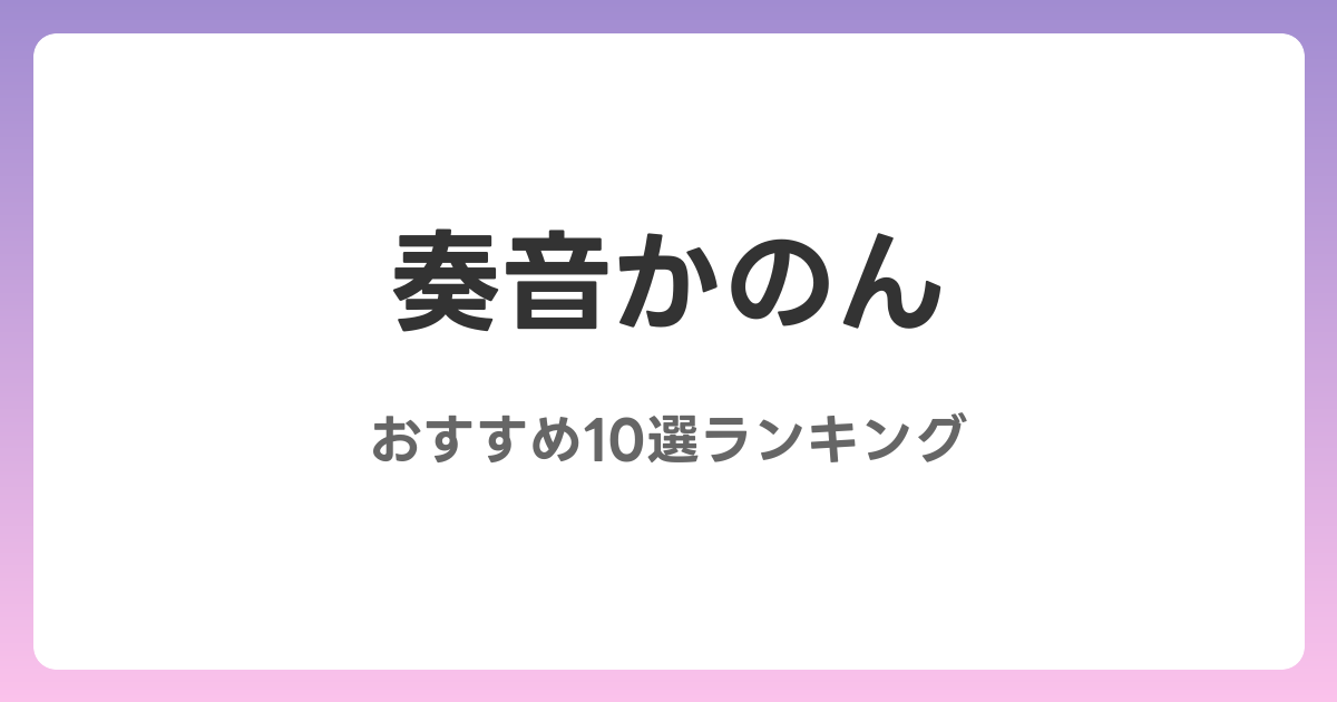 奏音かのんのおすすめAV作品10選【2026年最新】レビュー付き
