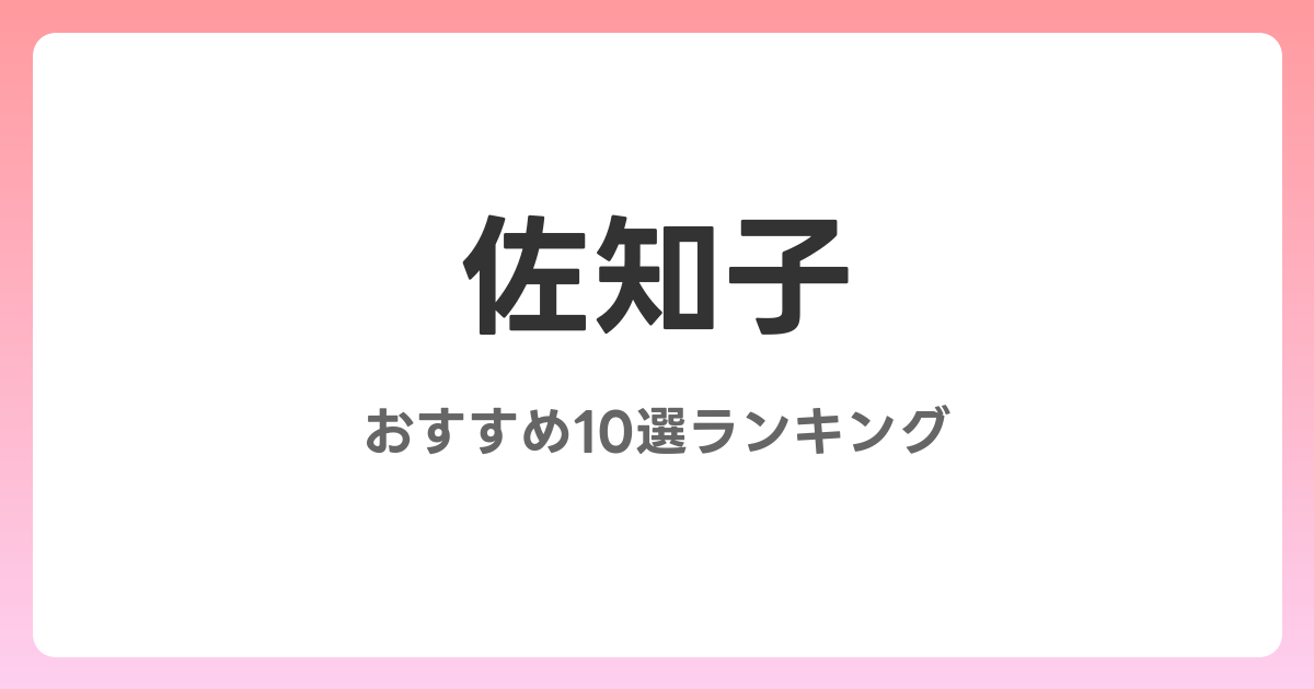 佐知子のおすすめAV作品10選【2026年最新】レビュー付き