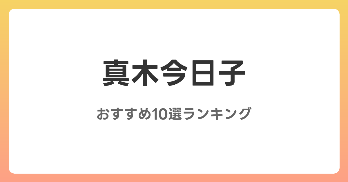 真木今日子のおすすめAV作品10選【2026年最新】レビュー付き