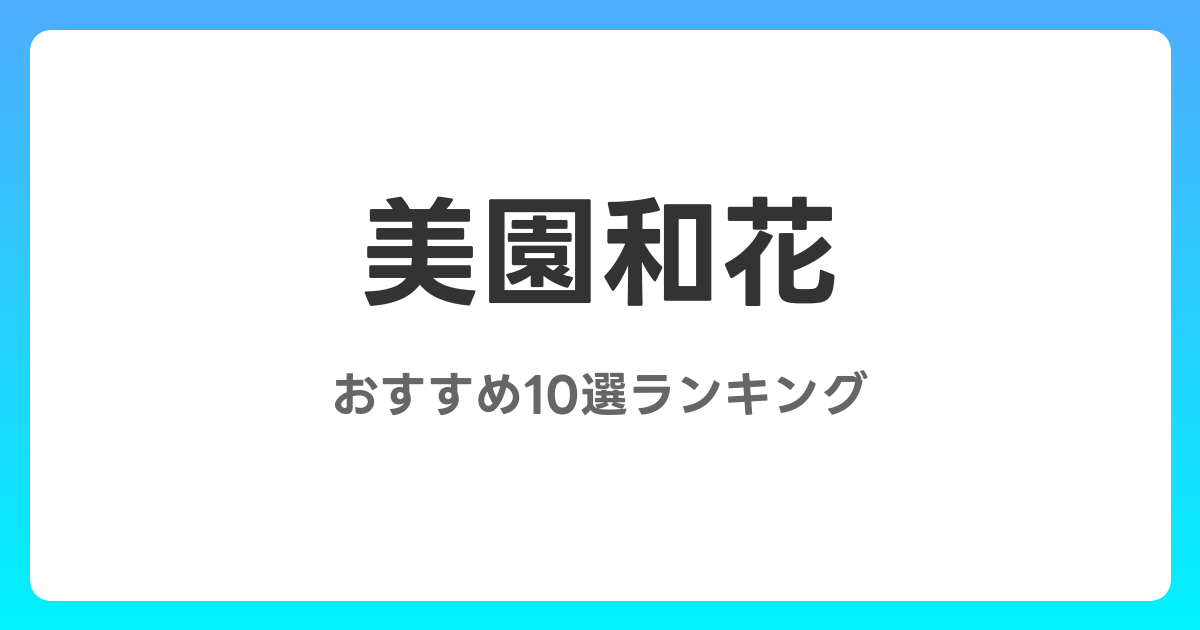 美園和花のおすすめAV作品10選【2026年最新】レビュー付き