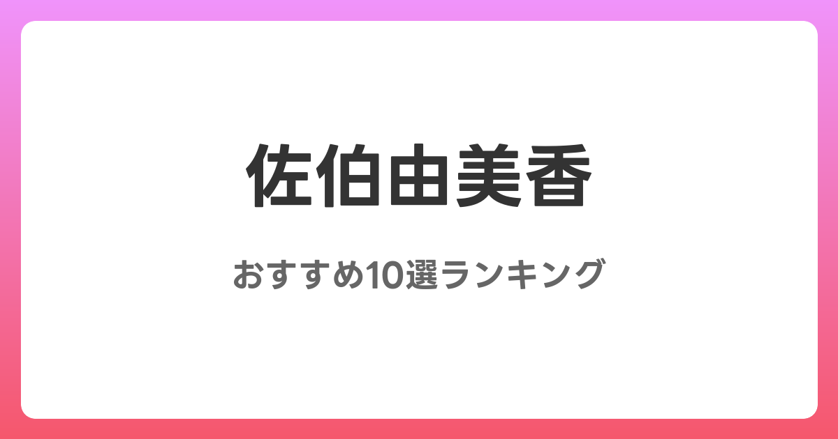 佐伯由美香のおすすめAV作品10選【2026年最新】レビュー付き