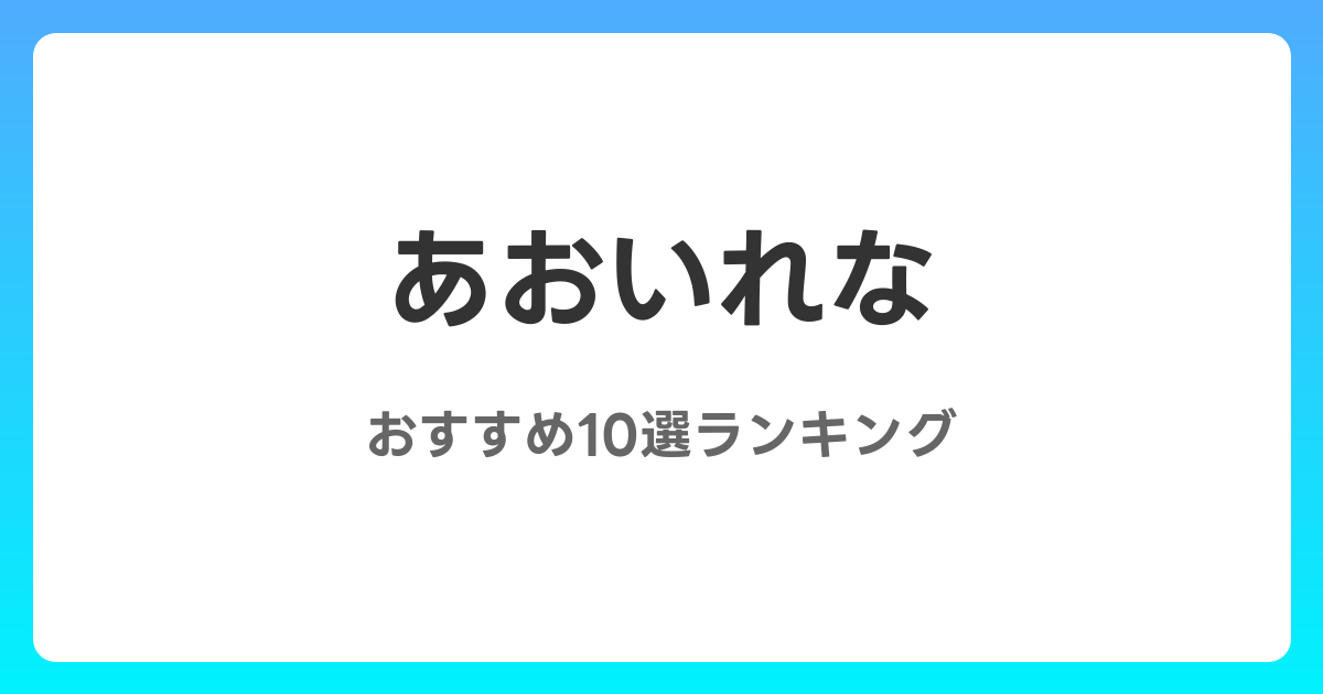 あおいれなのおすすめAV作品10選【2026年5月最新】レビュー付き