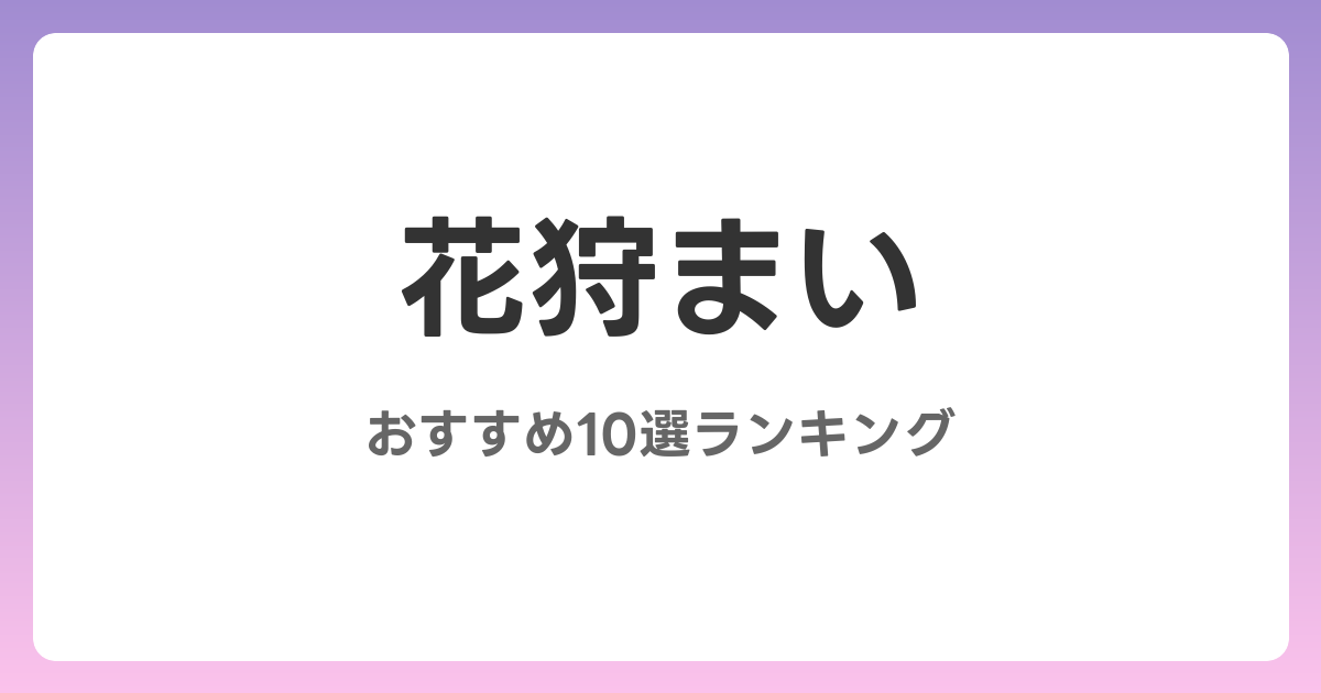 花狩まいのおすすめAV作品10選【2026年最新】レビュー付き