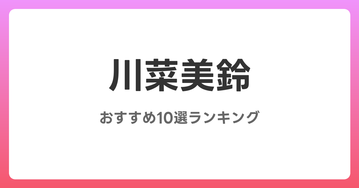 川菜美鈴のおすすめAV作品10選【2026年最新】レビュー付き
