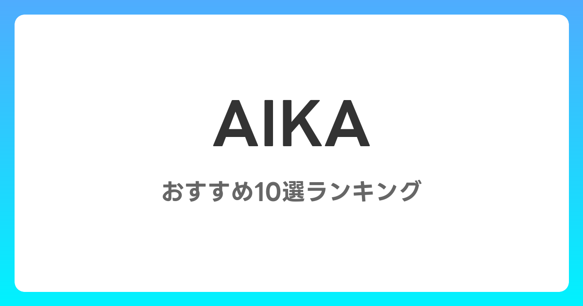 AIKAのAVおすすめ10選ランキング!