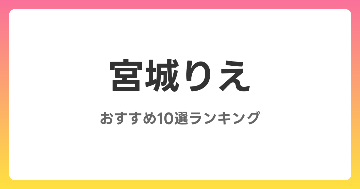 宮城りえのおすすめAV作品10選【2026年4月最新】レビュー付き