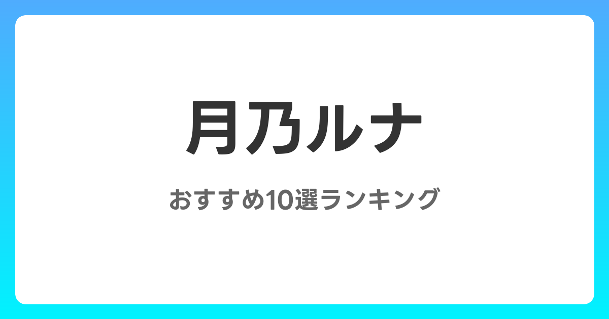 月乃ルナのおすすめAV作品10選【2026年最新】レビュー付き