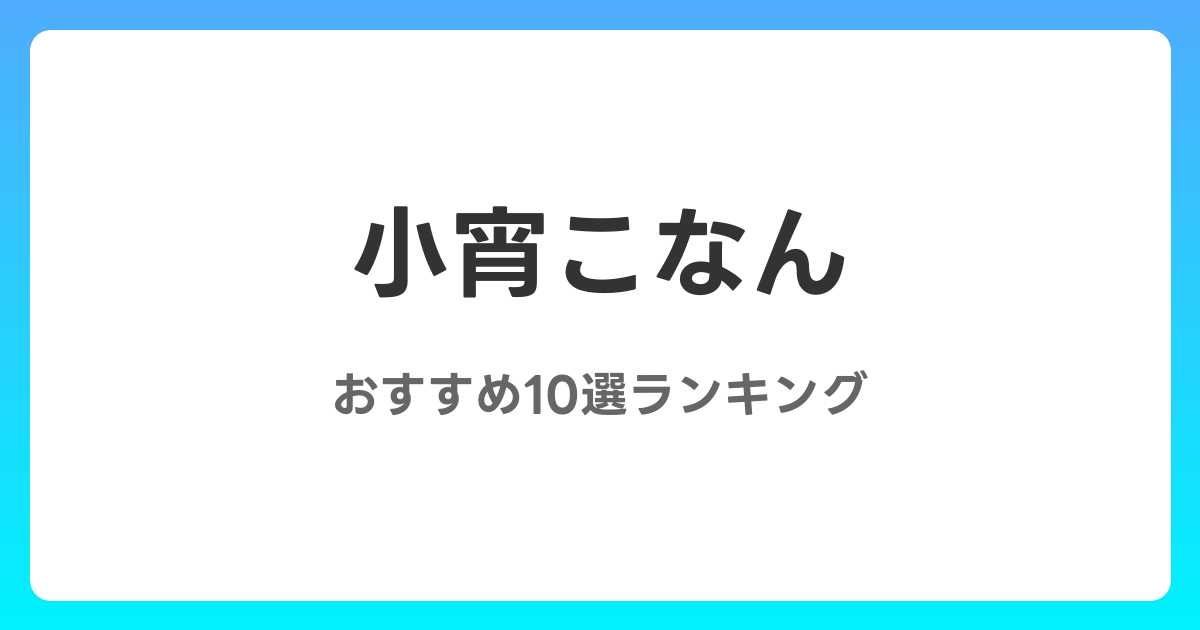 小宵こなんのおすすめAV作品10選【2026年最新】レビュー付き