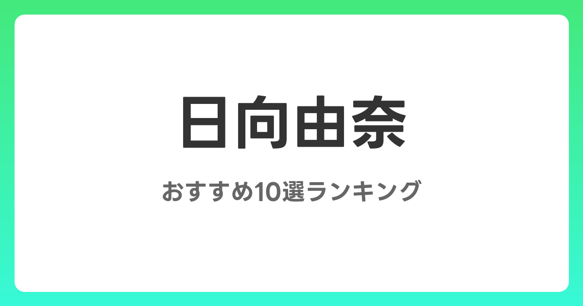 日向由奈のおすすめAV作品10選【2026年5月最新】レビュー付き