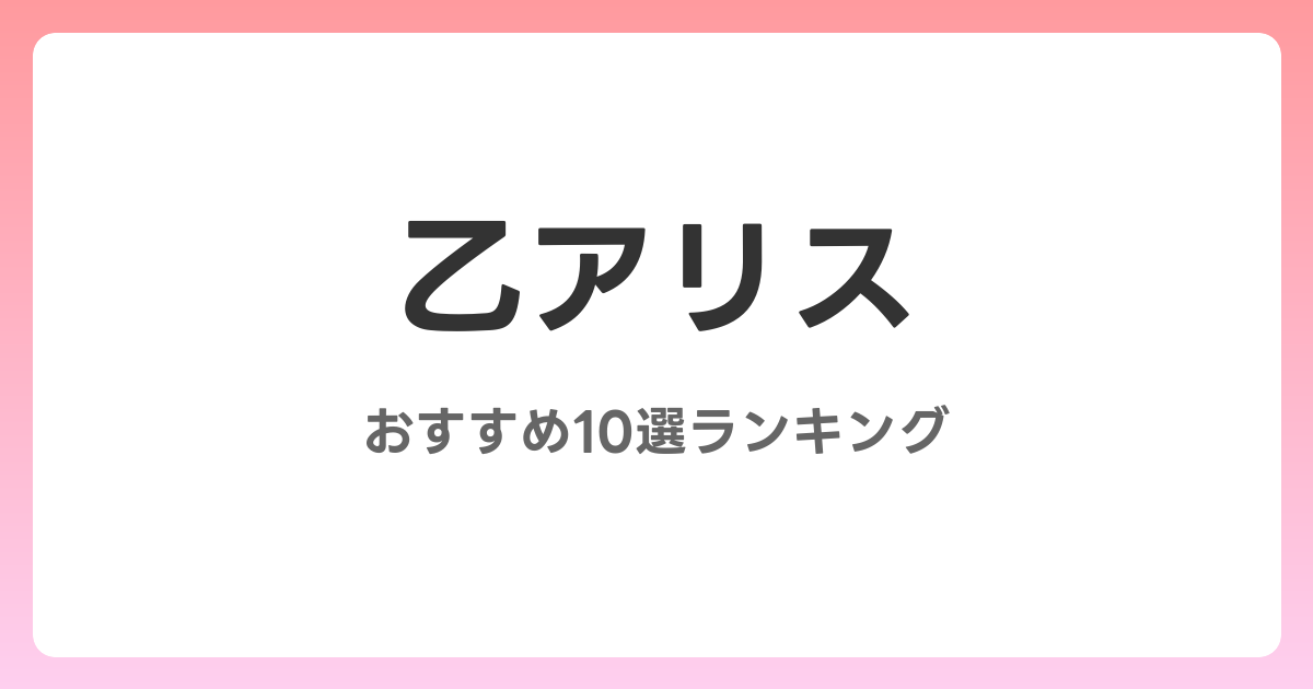 乙アリスのAVおすすめ10選ランキング！