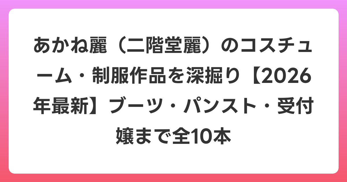 あかね麗（二階堂麗）のコスチューム・制服作品を深掘り【2026年6月最新】ブーツ・パンスト・受付嬢まで全10本