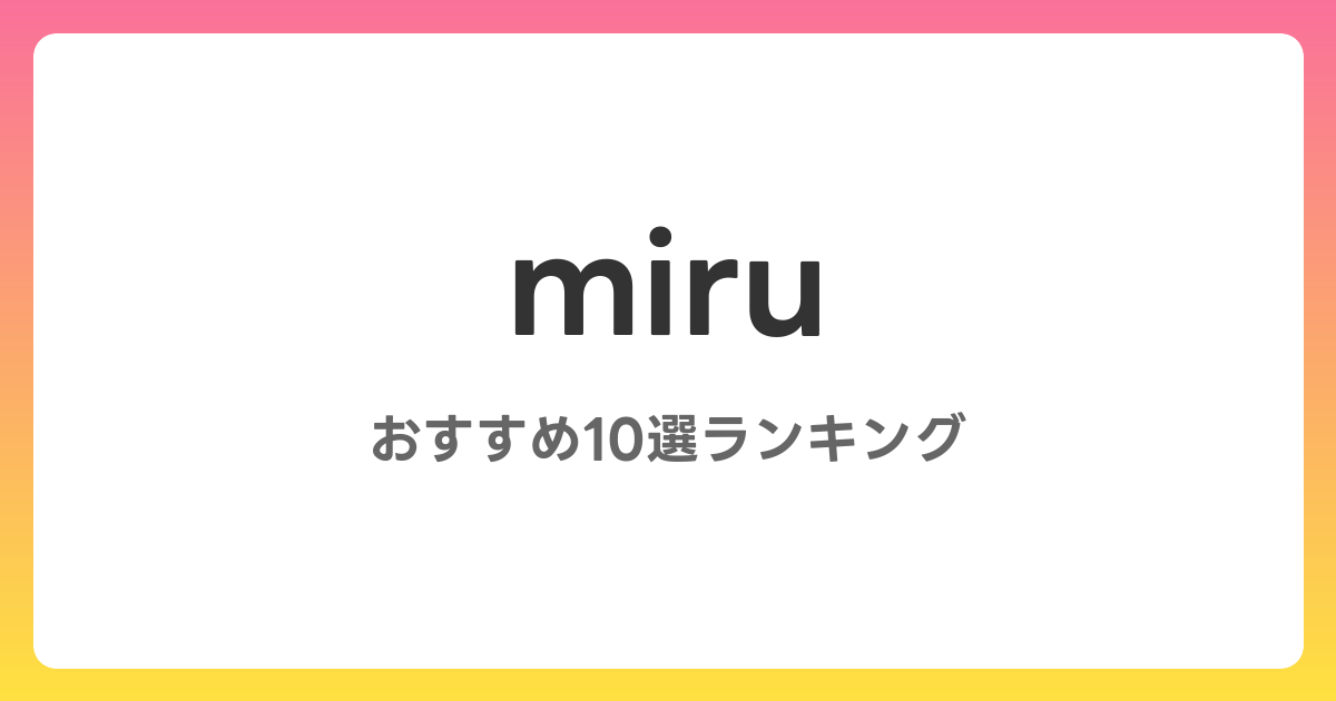 miruのおすすめAV作品10選【2026年最新】レビュー付き