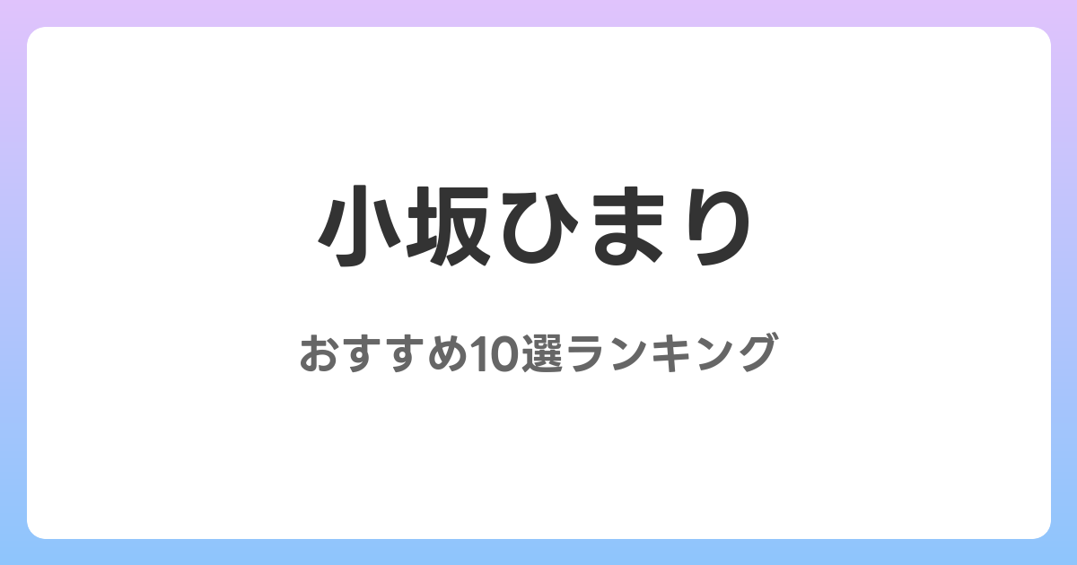 小坂ひまりのおすすめAV作品10選【2026年最新】レビュー付き