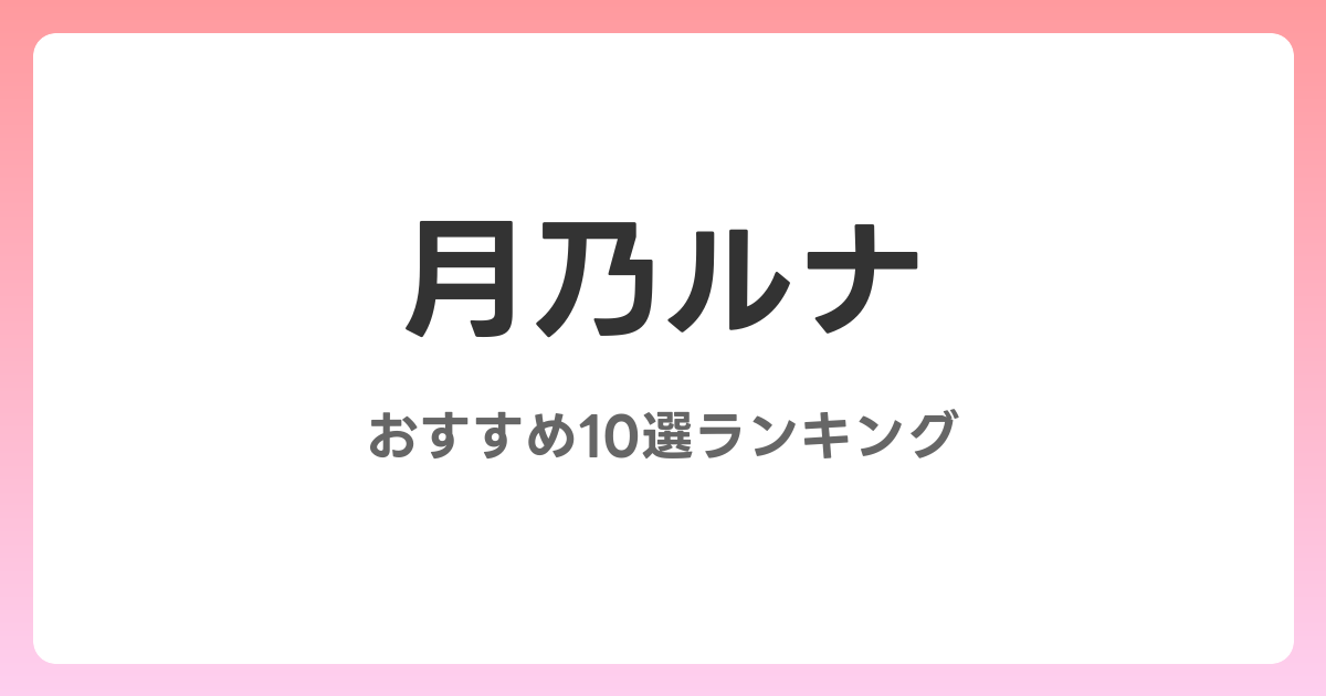 月乃ルナのおすすめAV作品10選【2026年最新】レビュー付き