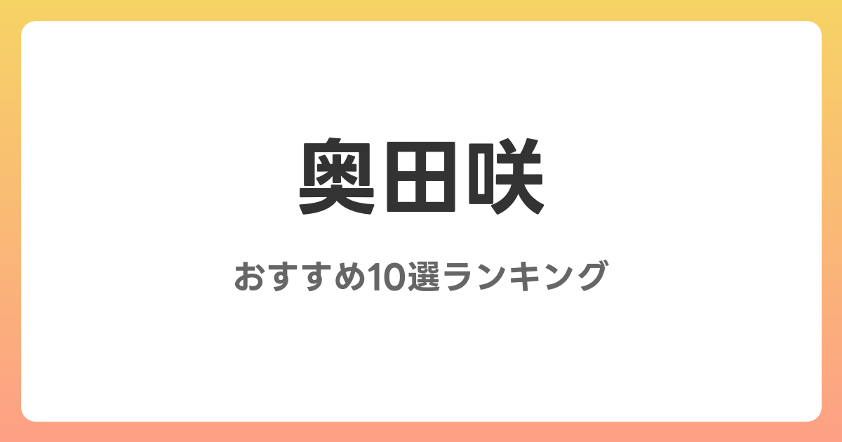 奥田咲のおすすめAV作品10選【2026年最新】レビュー付き