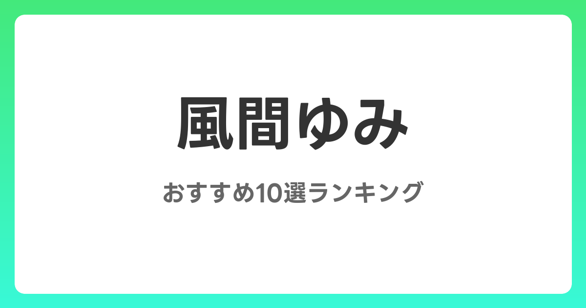 風間ゆみのおすすめAV作品10選【2026年最新】レビュー付き