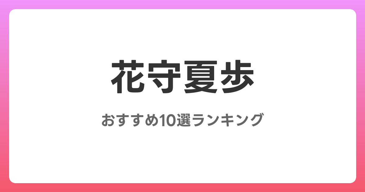 花守夏歩のおすすめAV作品10選【2026年最新】レビュー付き