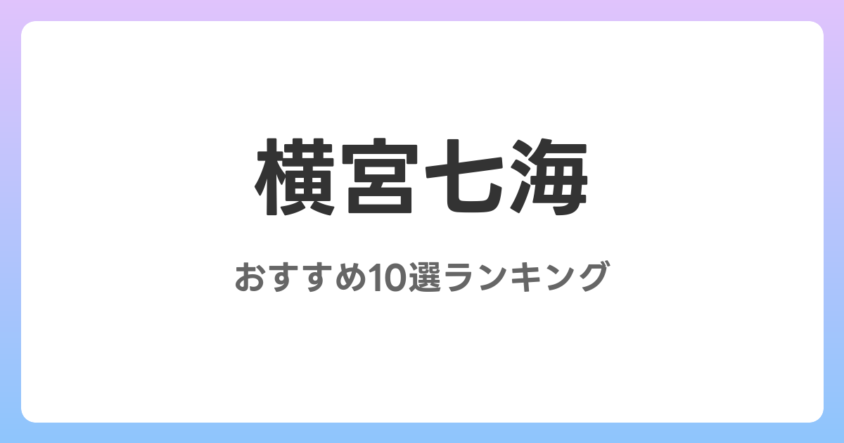 横宮七海のおすすめAV作品10選【2026年4月最新】レビュー付き