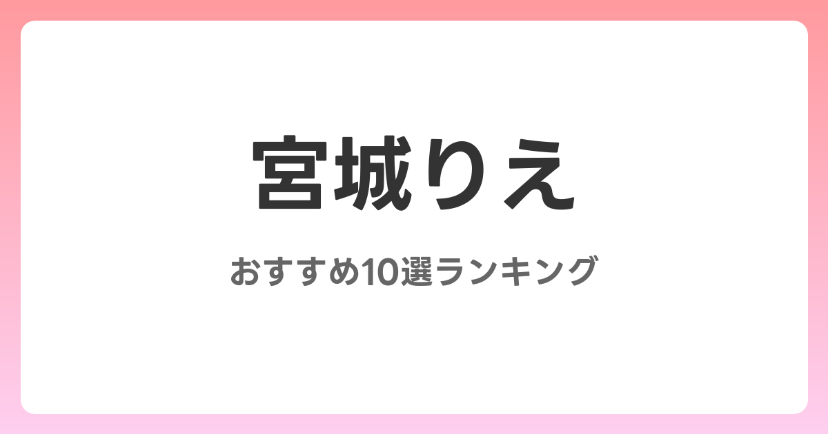宮城りえのおすすめAV作品10選【2026年最新】レビュー付き