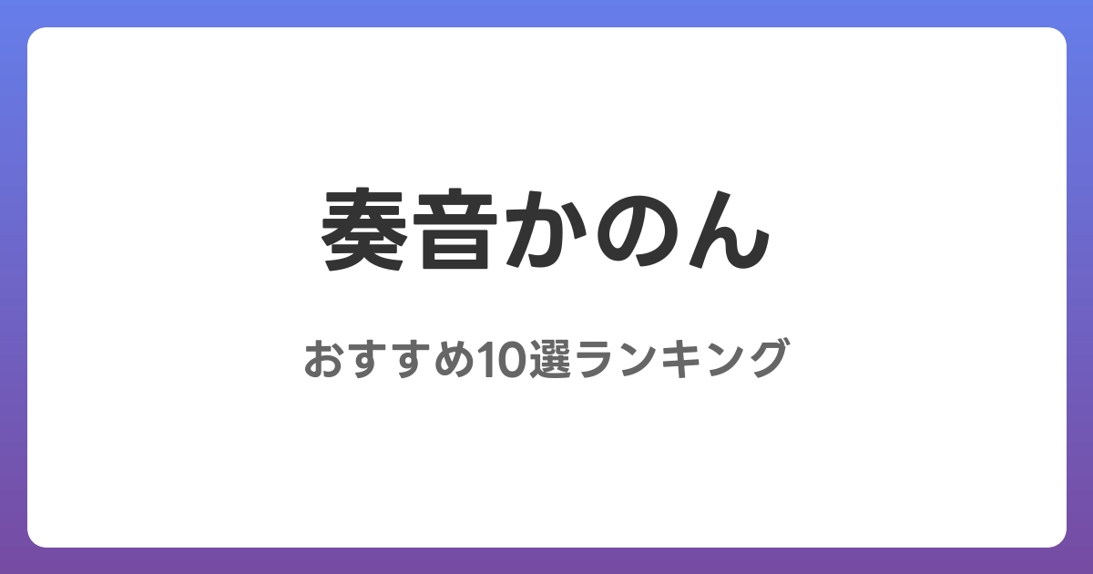 奏音かのんのおすすめAV作品10選【2026年最新】レビュー付き
