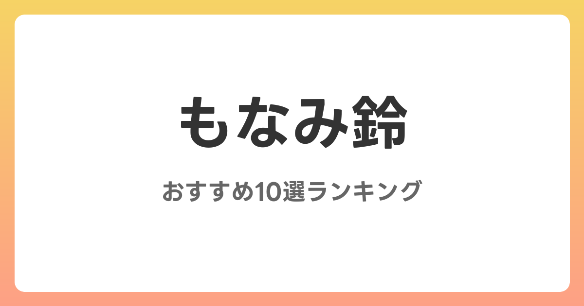 もなみ鈴のおすすめAV作品10選【2026年最新】レビュー付き