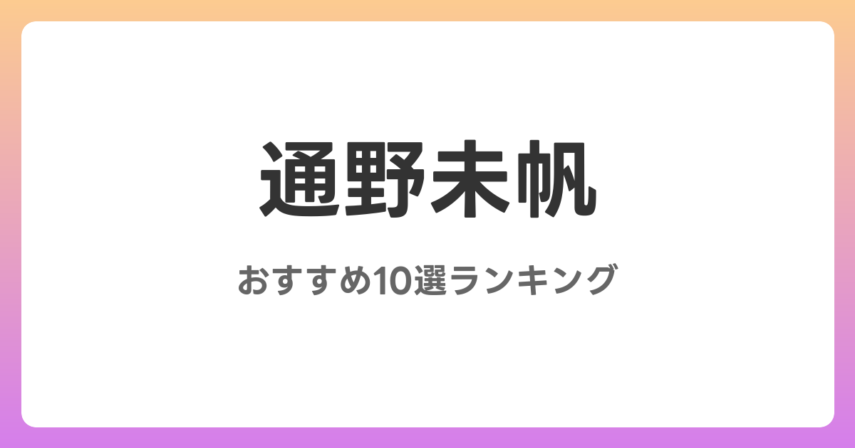 通野未帆のおすすめAV作品10選【2026年最新】レビュー付き
