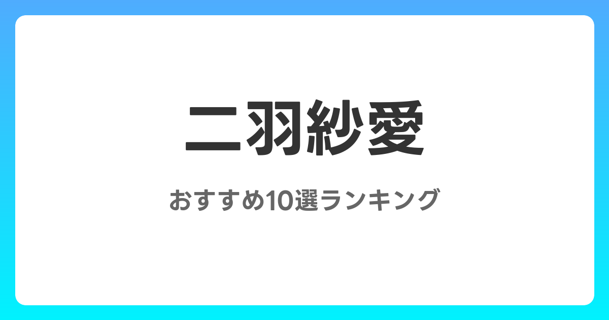 二羽紗愛のおすすめAV作品10選【2026年最新】レビュー付き