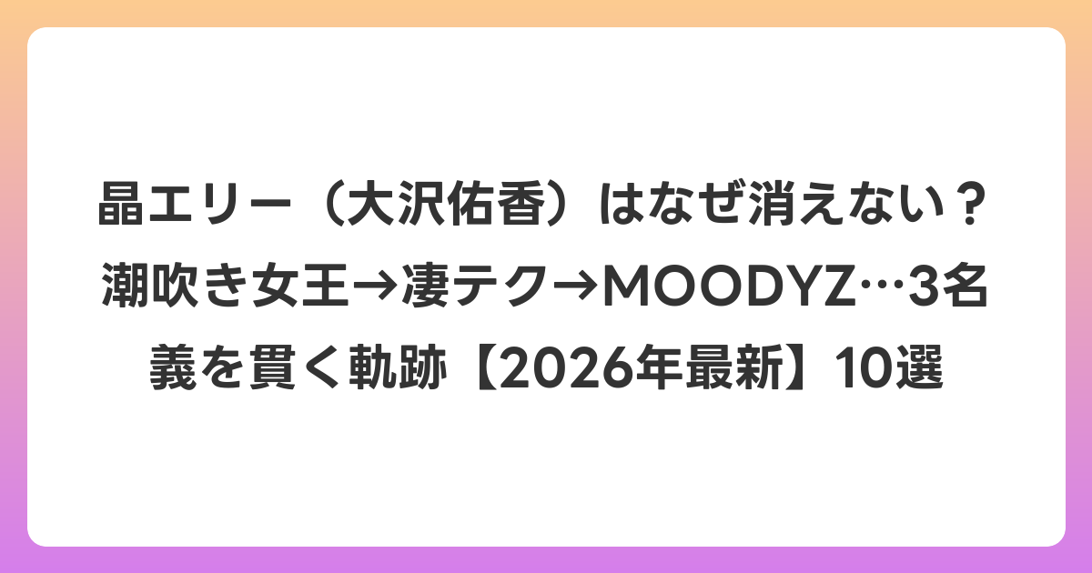 晶エリー（大沢佑香）はなぜ消えない？潮吹き女王→凄テク→MOODYZ…3名義を貫く軌跡【2026年6月最新】10選